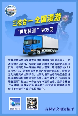 吉林省全面推行道路运输驾驶员高频服务事项“跨省通办” 实现“零跑路”