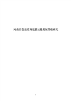 河南省促进道路甩挂运输发展策略研究技术报告 论文.doc